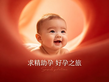 台前求精助孕科学助孕 开启专属好孕之旅